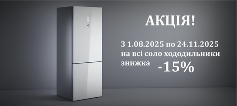 Знижки на холодильник