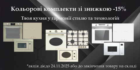 Знижки на комплекти